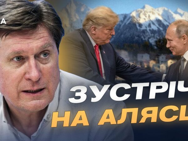 Чого чекати від переговорів Трампа і путіна на Алясці | Володимир Фесенко