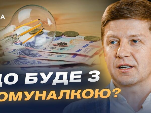 Чи зростуть тарифи на світло, газ і воду найближчими роками | Сергій Нагорняк