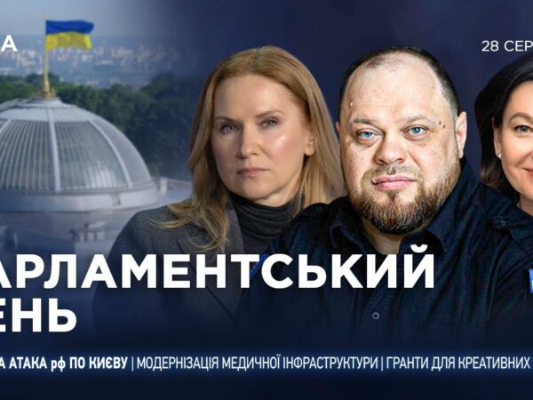 Парламентський день 28.08.2025