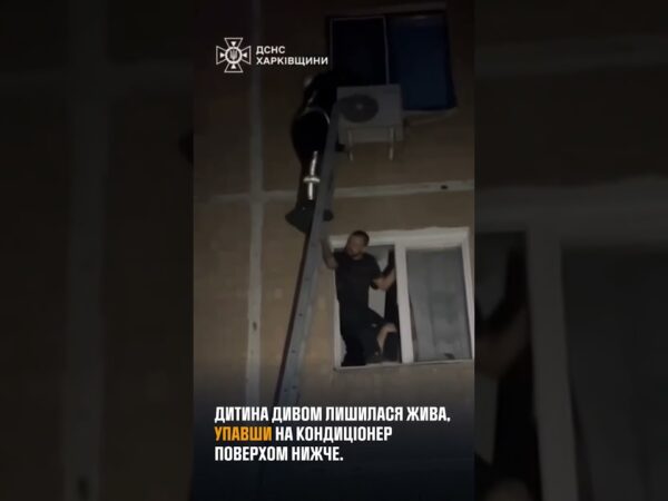 Харків: надзвичайники врятували 3-річну дівчинку, яка випала з вікна 5 поверху