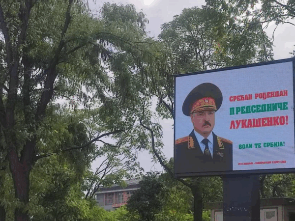 Новини світу - У Сербії з’явилися білборди з привітаннями Лукашенка