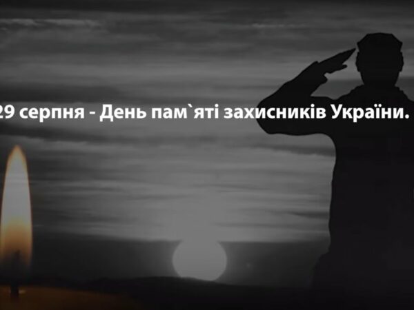 29 серпня - День пам'яті захисників України