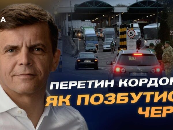 Перетин кордону! Як позбутися черг? | Сергій Сухомлин