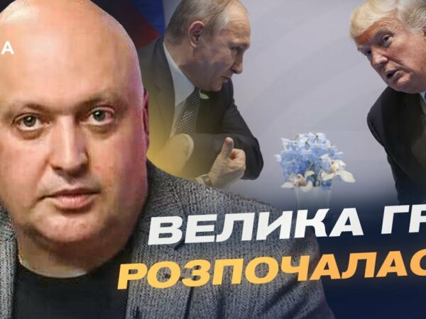 Майбутня зустріч Трампа і путіна: очікування та прогноз | Олег Лісний