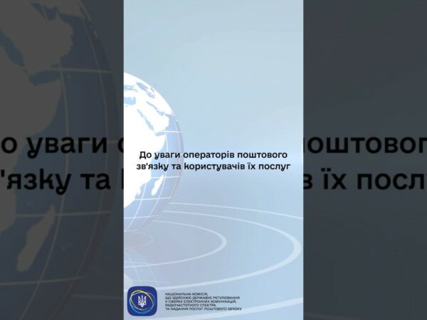 #shorts #нкек #пошта #україна #регулятор #news #ncec #оператор #увага #корисніпоради