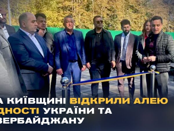 Дружба, перевірена війною: в Україні з'явилась Алея єдності з Азербайджаном