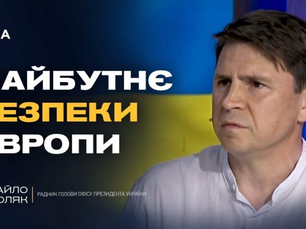 "Коаліція Охочих": що вирішуватимуть лідери Європи щодо безпеки України | Михайло Подоляк
