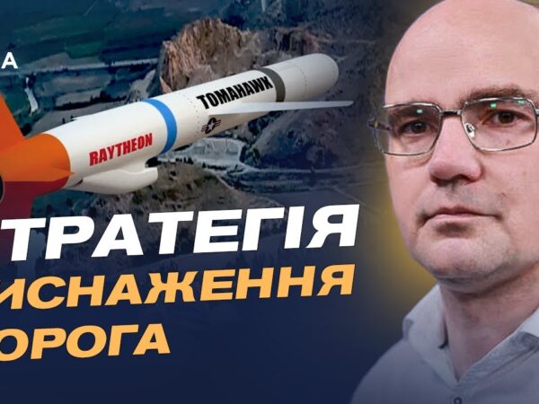 Tomahawk для України: чи стануть удари глибоко в рф переломним моментом | Дмитро Левусь