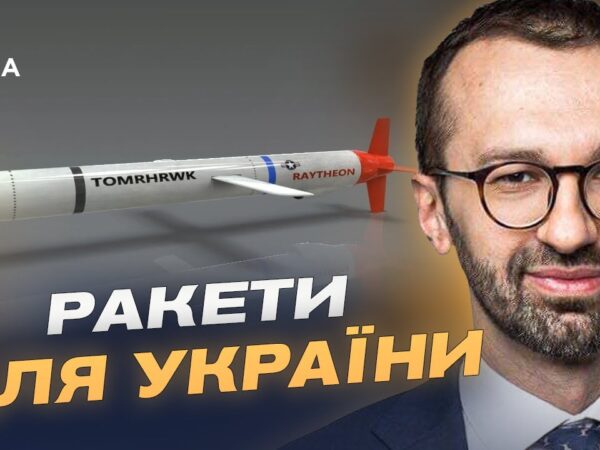 Коли з’являться Tomahawk у ЗСУ і що це дасть Україні | Сергій Лещенко