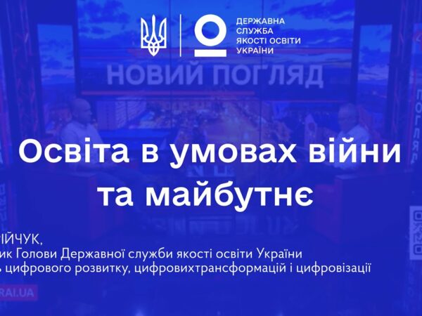 Освіта в умовах війни: готовність шкіл, сертифікація вчителів та реформи | Іван ЮРІЙЧУК