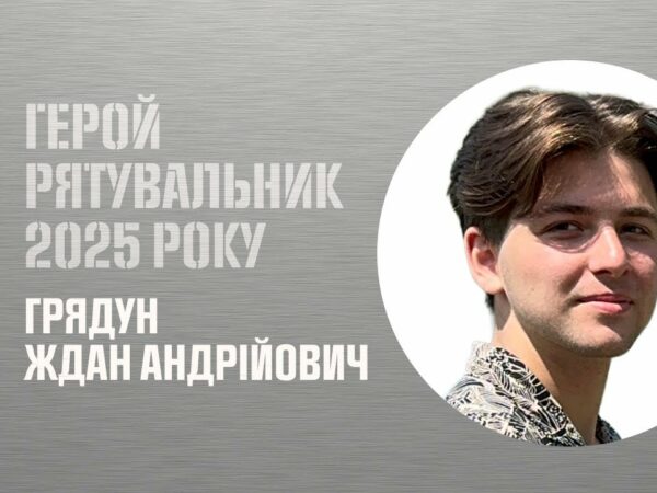 Грядун Ждан. Врятував підлітка, який опинився на межі життя й смерті.
