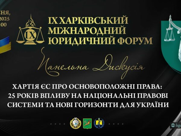 Хартія ЄС про основоположні права: 25 років впливу на національні правові системи