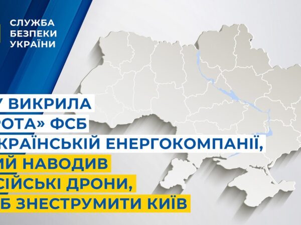 СБУ викрила «крота» фсб в українській енергокомпанії, який наводив дрони, щоб знеструмити Київ