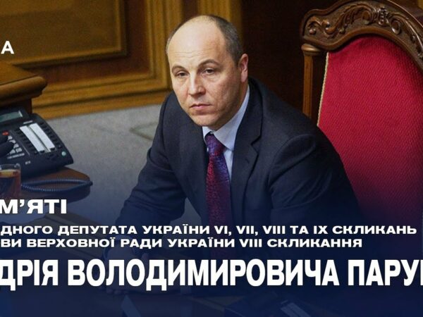 Пам'яті Андрія Парубія