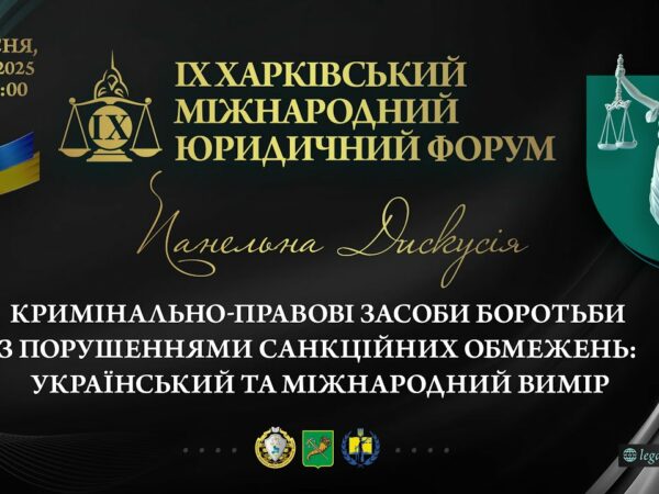 Кримінально-правові засоби боротьби з порушеннями санкційних обмежень