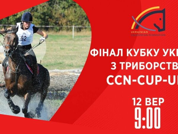 Фінал Кубку України з триборства | Кінний спорт | 12.09.2025
