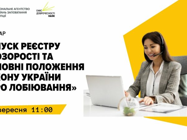 Вебінар "Запуск Реєстру прозорості та основні положення Закону України "Про лобіювання""