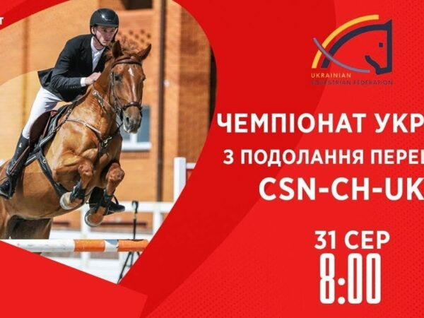 Чемпіонат України з подолання перешкод | Кінний спорт | 31.08.2025