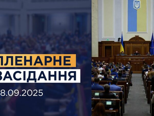 Пленарне засідання Верховної Ради України 18.09.2025