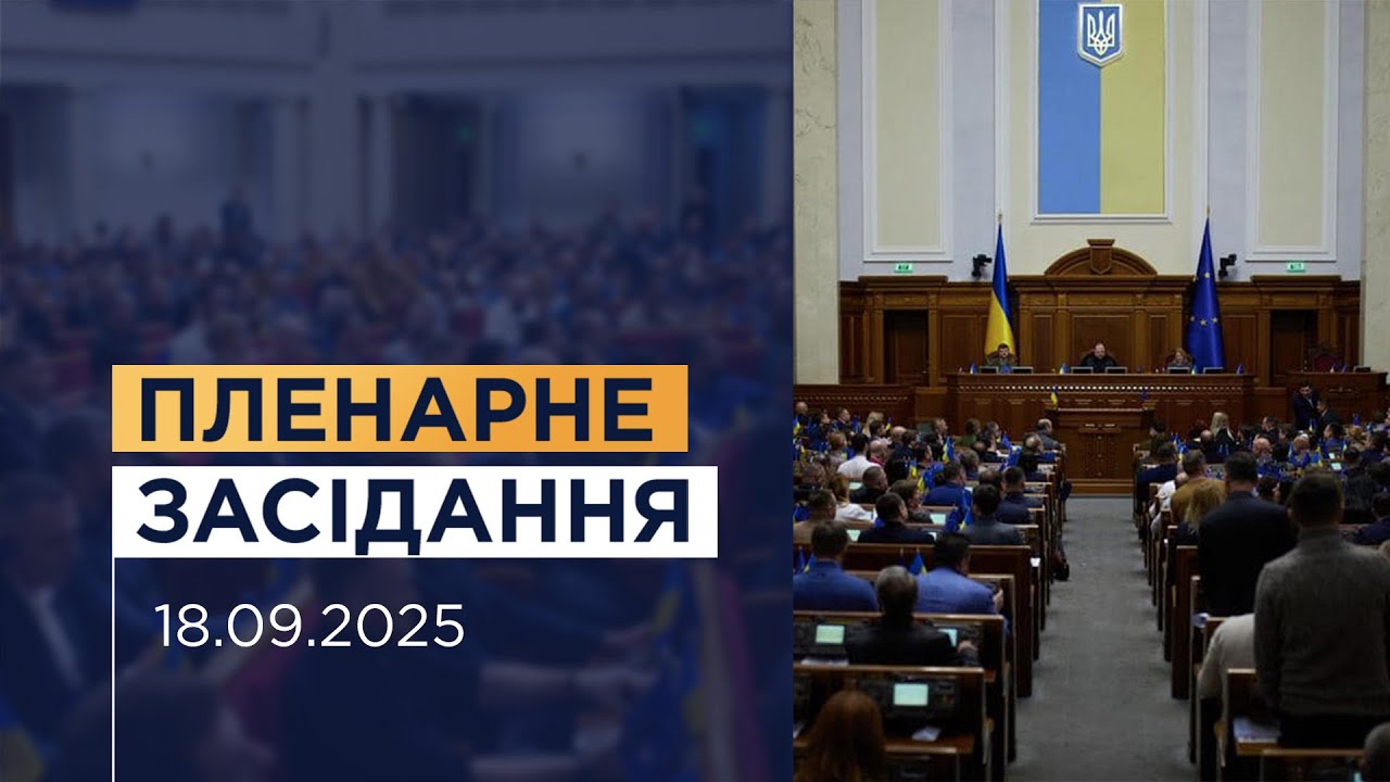 Пленарне засідання Верховної Ради України 18.09.2025