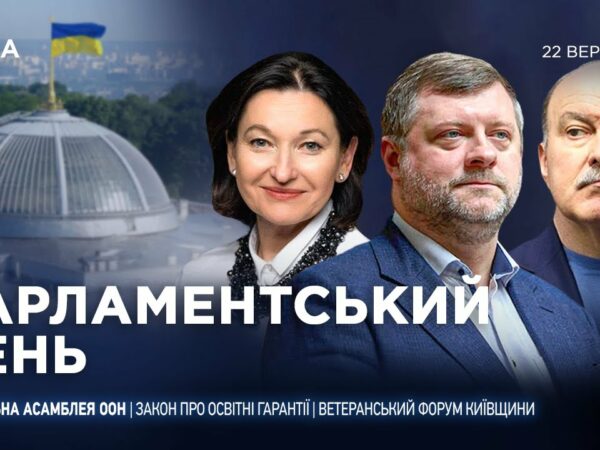 Парламентський день 22.09.2025
