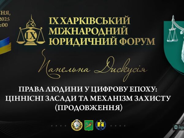 Права людини в цифрову епоху: ціннісні засади та механізми захисту (продовження)