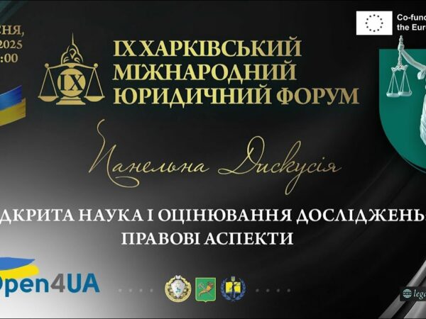 Відкрита наука і оцінювання досліджень: правові аспекти