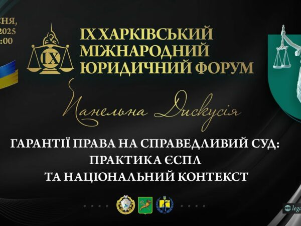 Гарантії права на справедливий суд: практика ЄСПЛ та національний контекст
