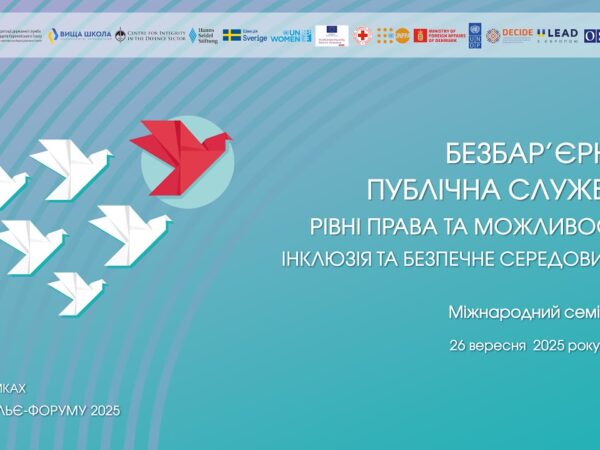 Семінар «Безбарʼєрна публічна служба: рівні права та можливості, інклюзія та безпечне середовище»