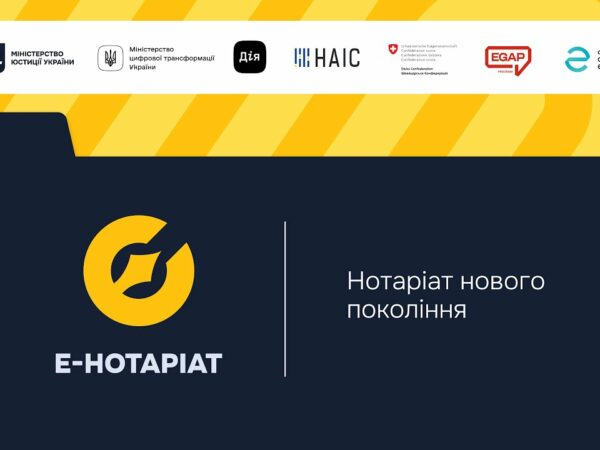 Форум "Система е-Нотаріат: цифрова трансформація нотаріату"