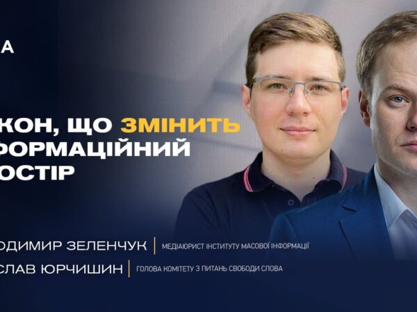 Як зміни законодавства вплинуть на інформаційний простір України