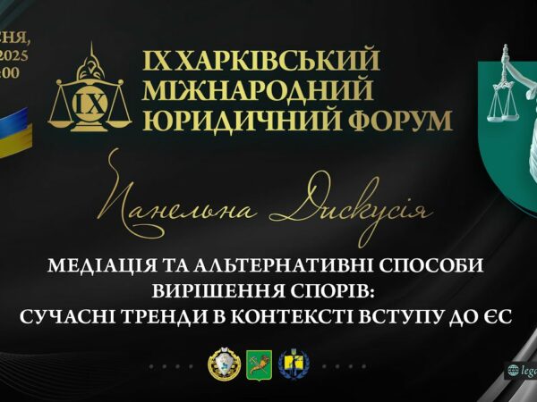 Медіація та альтернативні способи вирішення спорів: сучасні тренди в контексті вступу до ЄС