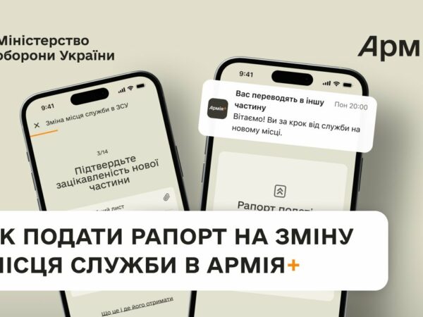 Як подати рапорт на зміну місця служби в Армія+ | Покрокова інструкція