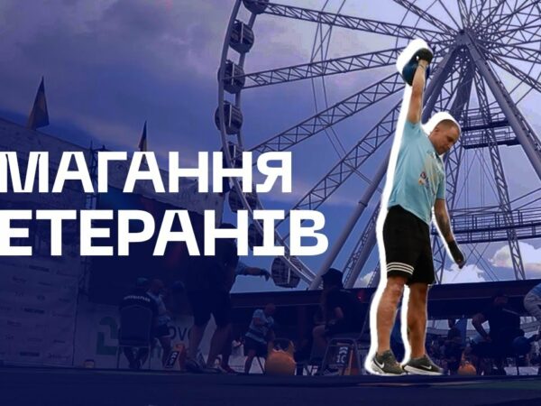 🦾 126 ветеранів МВС виступили у фіналі нацвідбору Strong Spirit’s Games