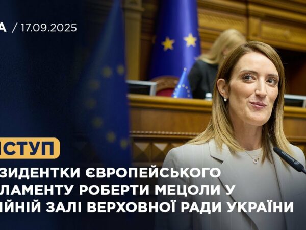 Виступ Президентки Європейського Парламенту Роберти Мецоли у Сесійній залі Верховної Ради України