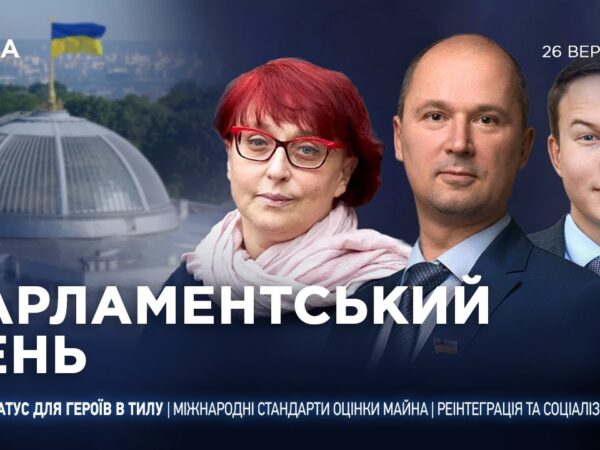 Парламентський день 26.09.2025