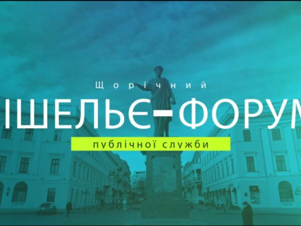РІШЕЛЬЄ-ФОРУМ 2025 "ПРАВА ЛЮДИНИ В УКРАЇНІ: ОПТИКА ЗМІН"