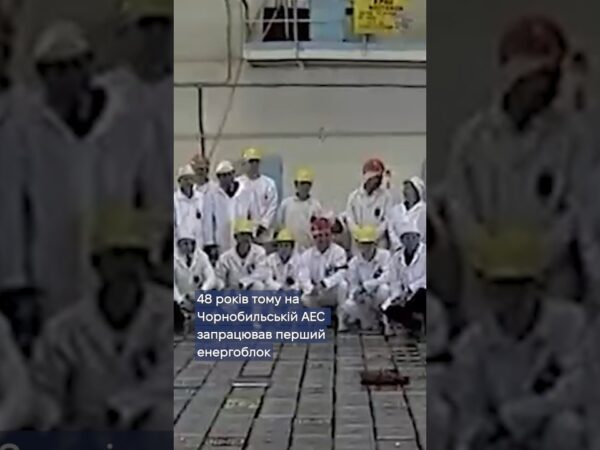 🔋 48 років тому — старт першого енергоблока ЧАЕС.