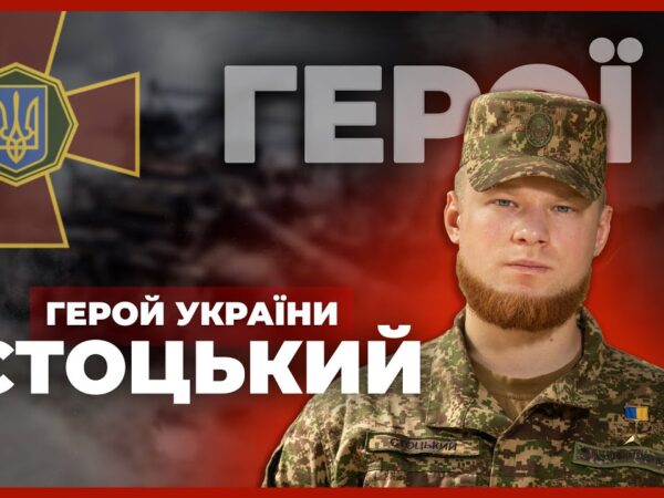 🔥 Витримав 67 днів в оточенні | Герой України СТОЦЬКИЙ #герої