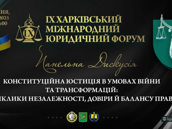 Конституційна юстиція в умовах війни та трансформацій: виклики незалежності, довіри й балансу прав