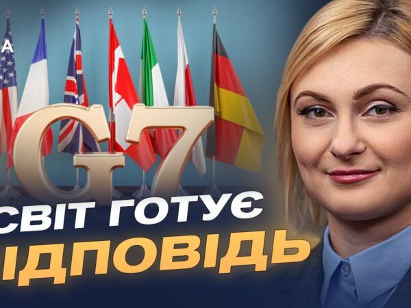 Міжнародний тиск на росію зростає: роль США та G7 у протидії агресії | Євгенія Кравчук