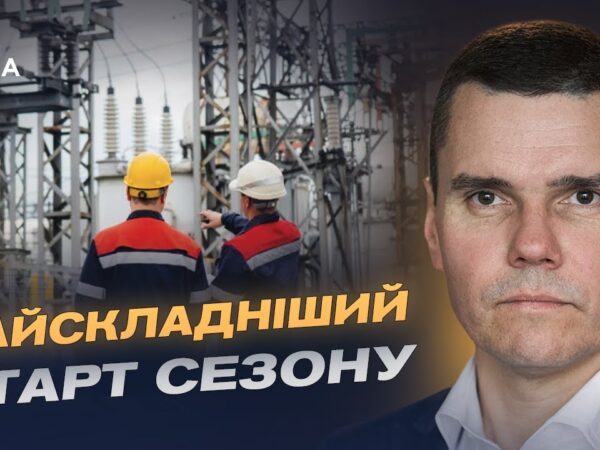 Підготовка до холодів: як держава захищає енергосистему від атак | Костянтин Ковальчук