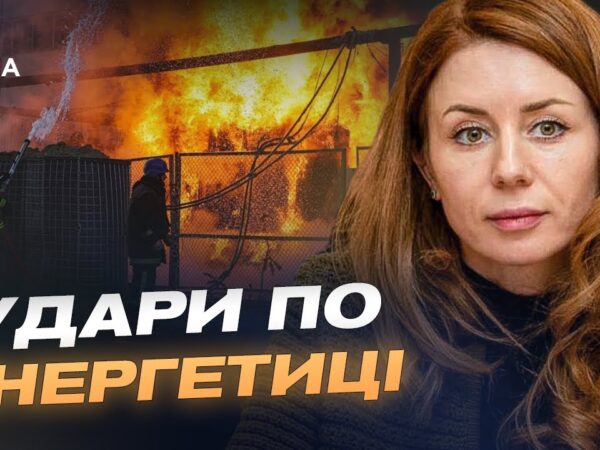 ЄС допомагає енергетиці України: як захищають об’єкти від атак | Світлана Гринчук