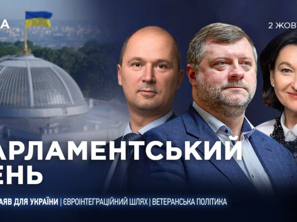 Парламентський день 02.10.2025
