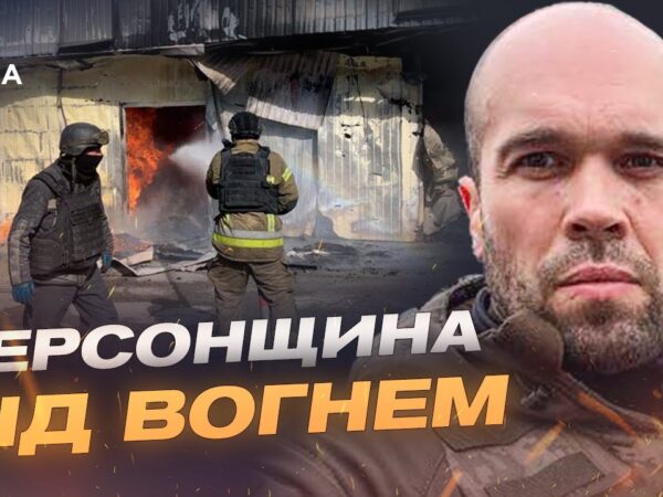 Ворог знову б’є по Херсонщині: як регіон тримається під обстрілами | Олександр Толоконніков