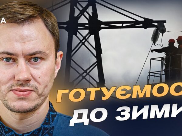 Стан енергосистеми після атак: готовність до зими та поради споживачам | Микола Колісник