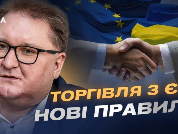 Європейський ринок для України: що відкриє нова торговельна угода | Тарас Качка