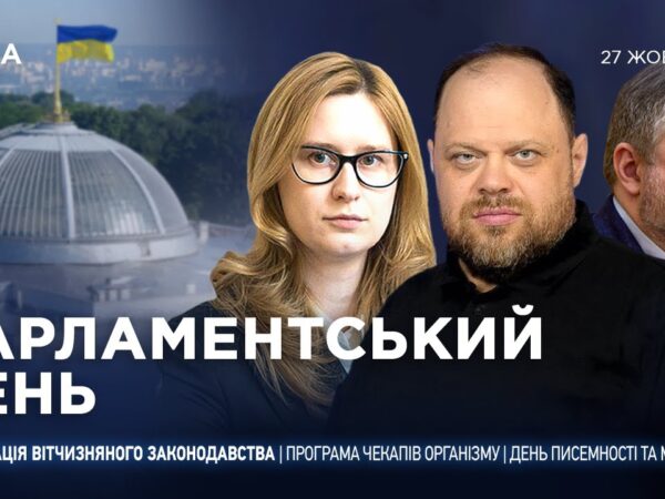 Парламентський день 27.10.2025
