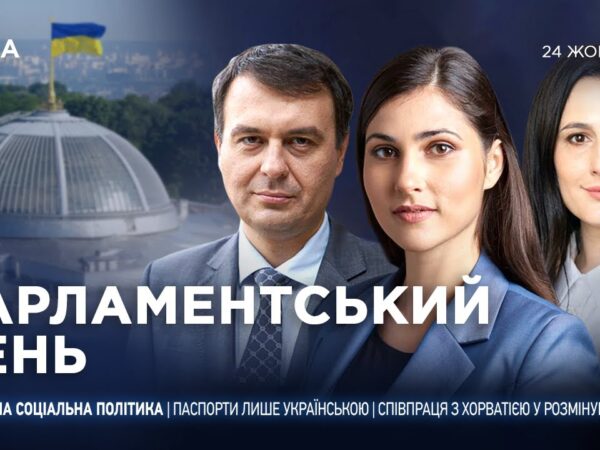 Парламентський день 24.10.2025