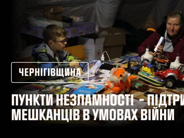Пункти незламності Чернігівщини - підтримка мешканців у складних умовах війни